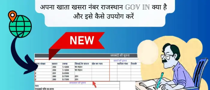 अपना खाता खसरा नंबर राजस्थान Gov In क्या है और इसे कैसे उपयोग करें