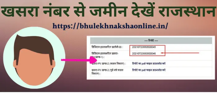 खसरा नंबर से जमीन देखें राजस्थान