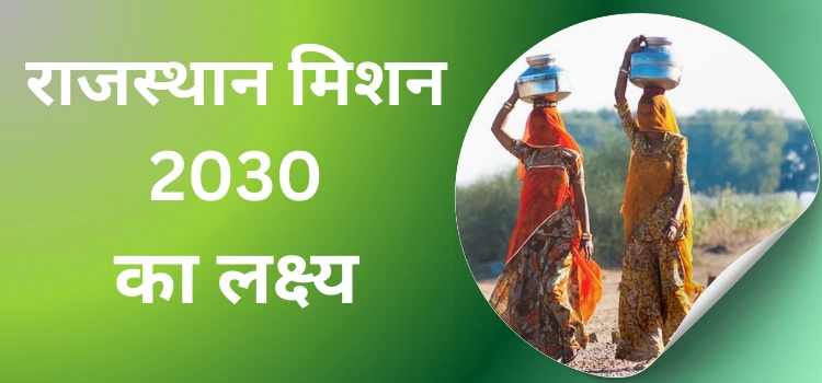 राजस्थान मिशन 2030 का लक्ष्य